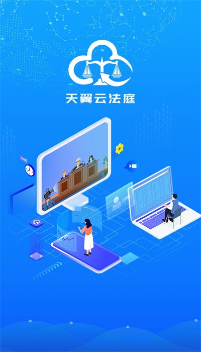天翼云法庭APP
