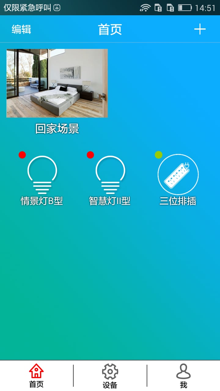 鸿雁智控软件APP