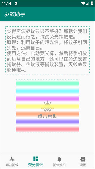 驱蚊助手官方版APP