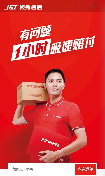 极兔快递手机版APP