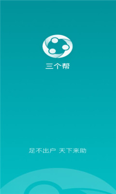 三个帮APP