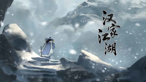 汉家江湖游戏