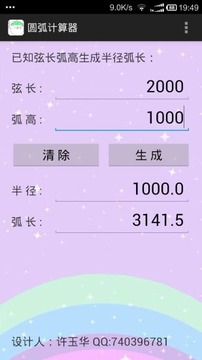 圆弧计算器APP