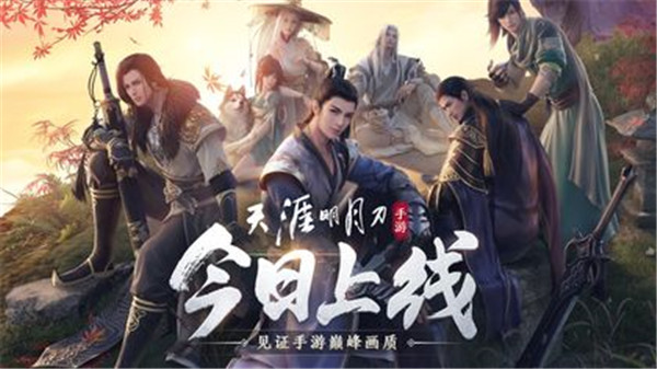 天涯明月刀手机版游戏
