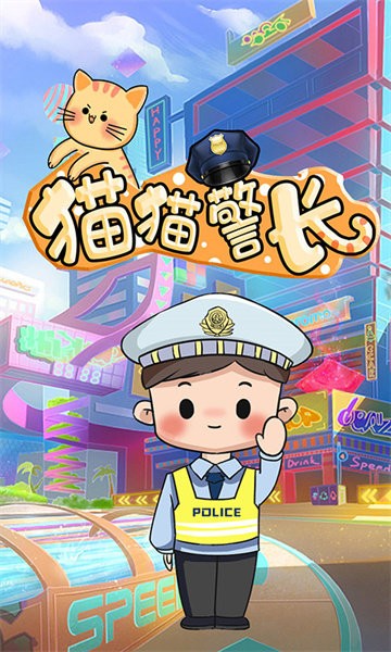 猫猫警长游戏