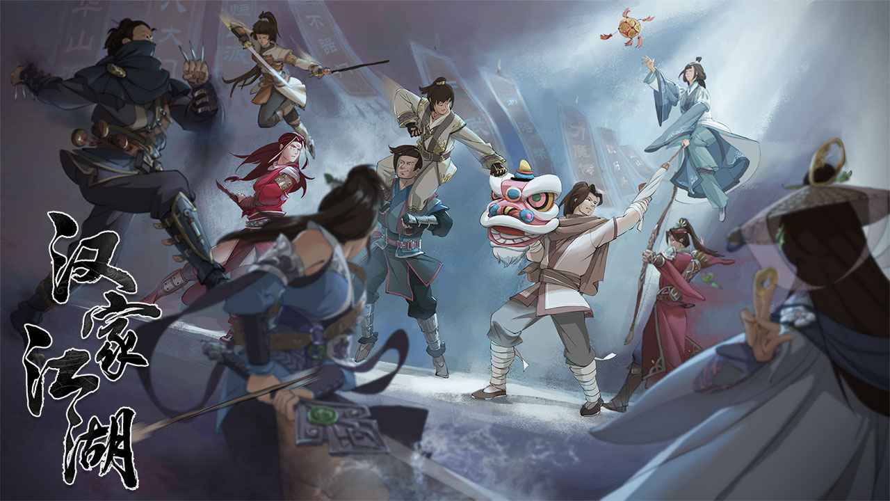 汉家江湖游戏