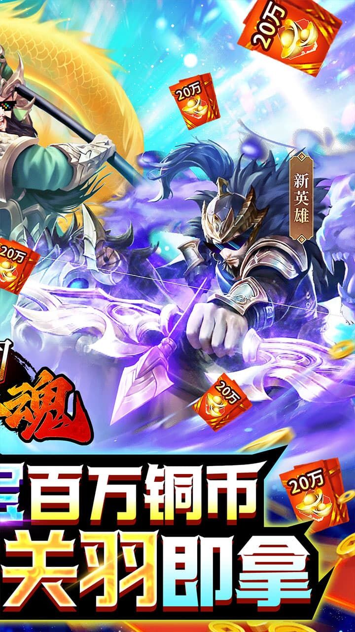 三国将魂游戏