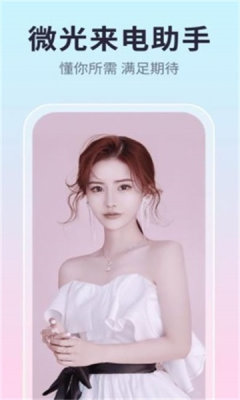 微光来电助手APP