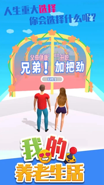 我的养老生活游戏