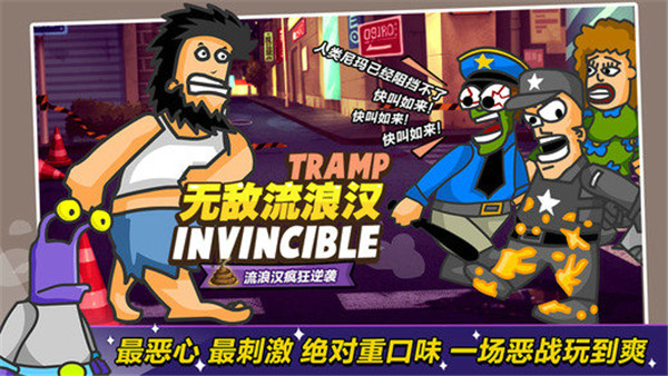 无敌流浪汉正版游戏