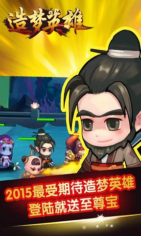 造梦英雄游戏