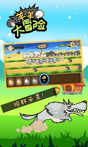 羊羊大冒险app游戏