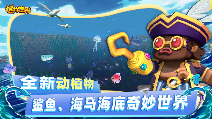 海洋版迷你世界游戏