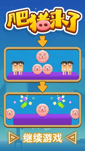 肥猪来了app游戏