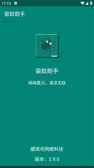 驱蚊助手官方版APP