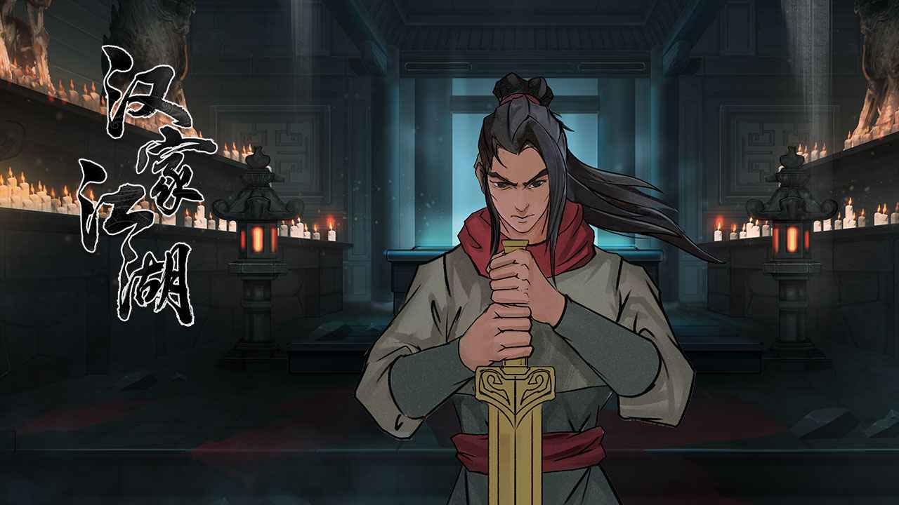 汉家江湖游戏