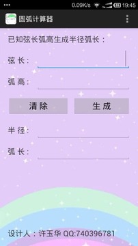 圆弧计算器APP
