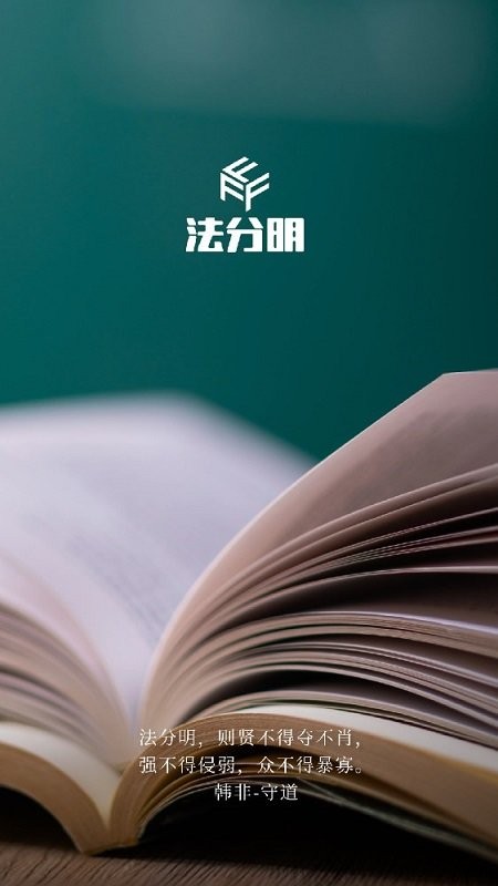 法分明法律咨询APP