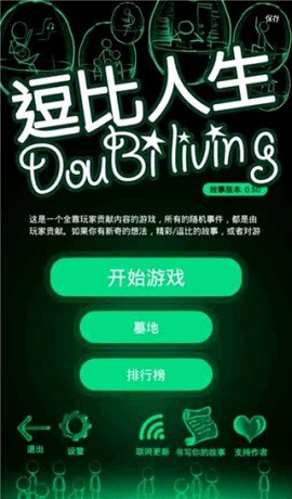 逗比人生游戏