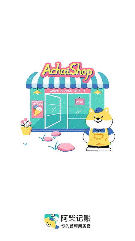 阿柴记账软件APP