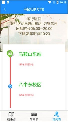 马鞍山掌上公交appAPP