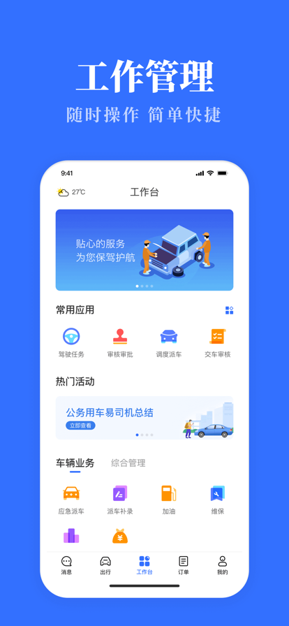 公务用车易软件APP