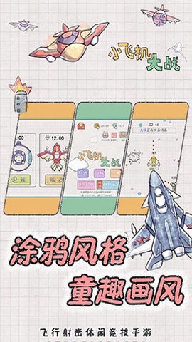 小小飞机大战游戏