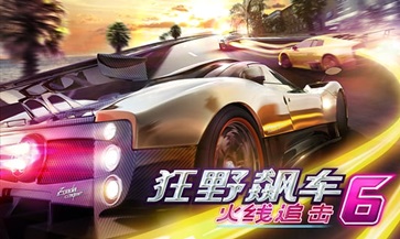 狂野飙车6火线追击完整版游戏