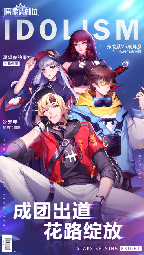 偶像请就位手机版游戏