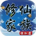 修仙家族模拟器5.8折相思