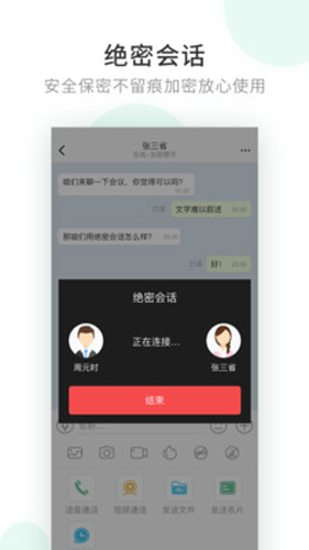 企业密信官方版APP