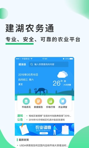 建湖农务通APP