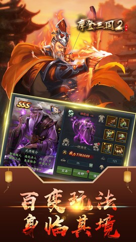 摩登三国2手机版游戏