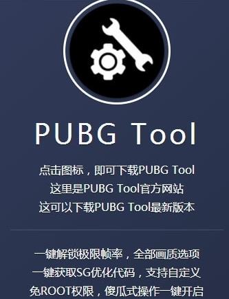 pubgtool画质软件2023游戏