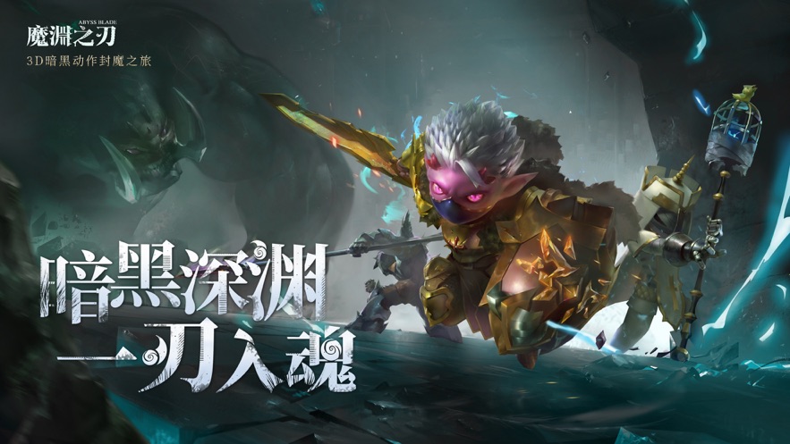 魔渊之刃手机版游戏
