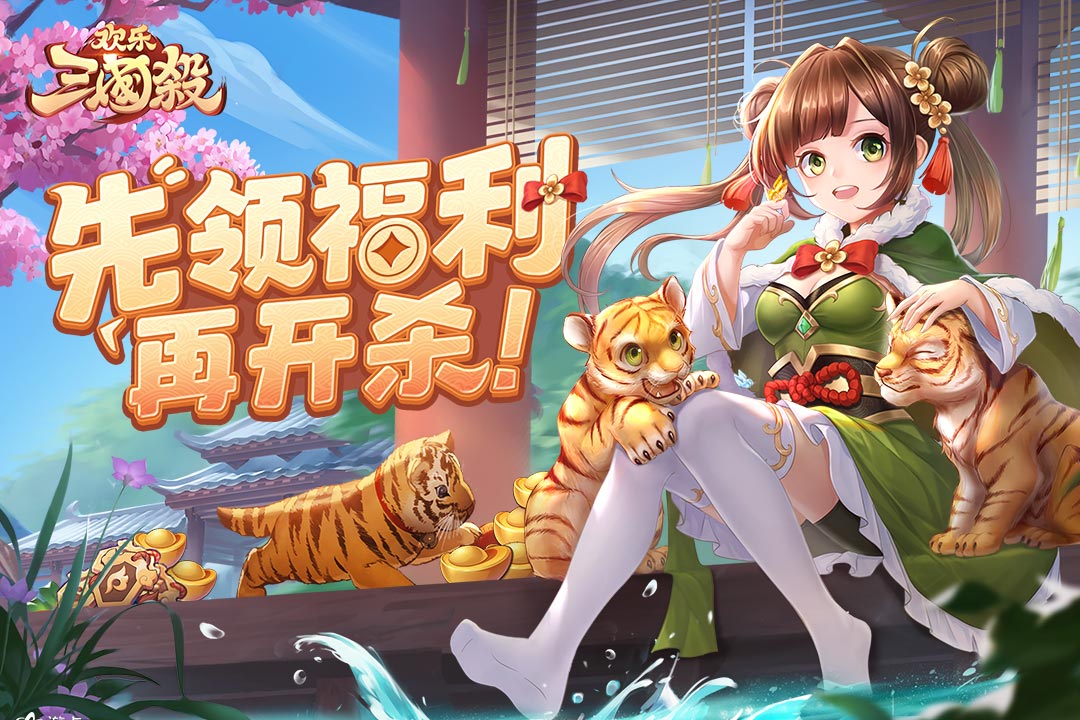 欢乐三国杀手机版游戏