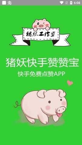 猪妖快手赞赞宝APP