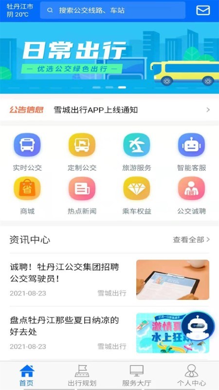 雪城出行官方版APP