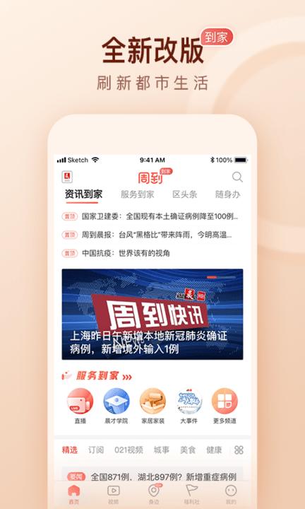 周到上海手机版APP
