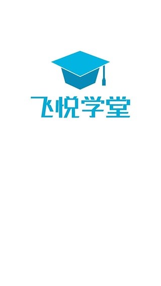 飞悦学堂APP
