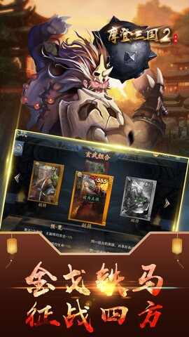 摩登三国2手机版游戏
