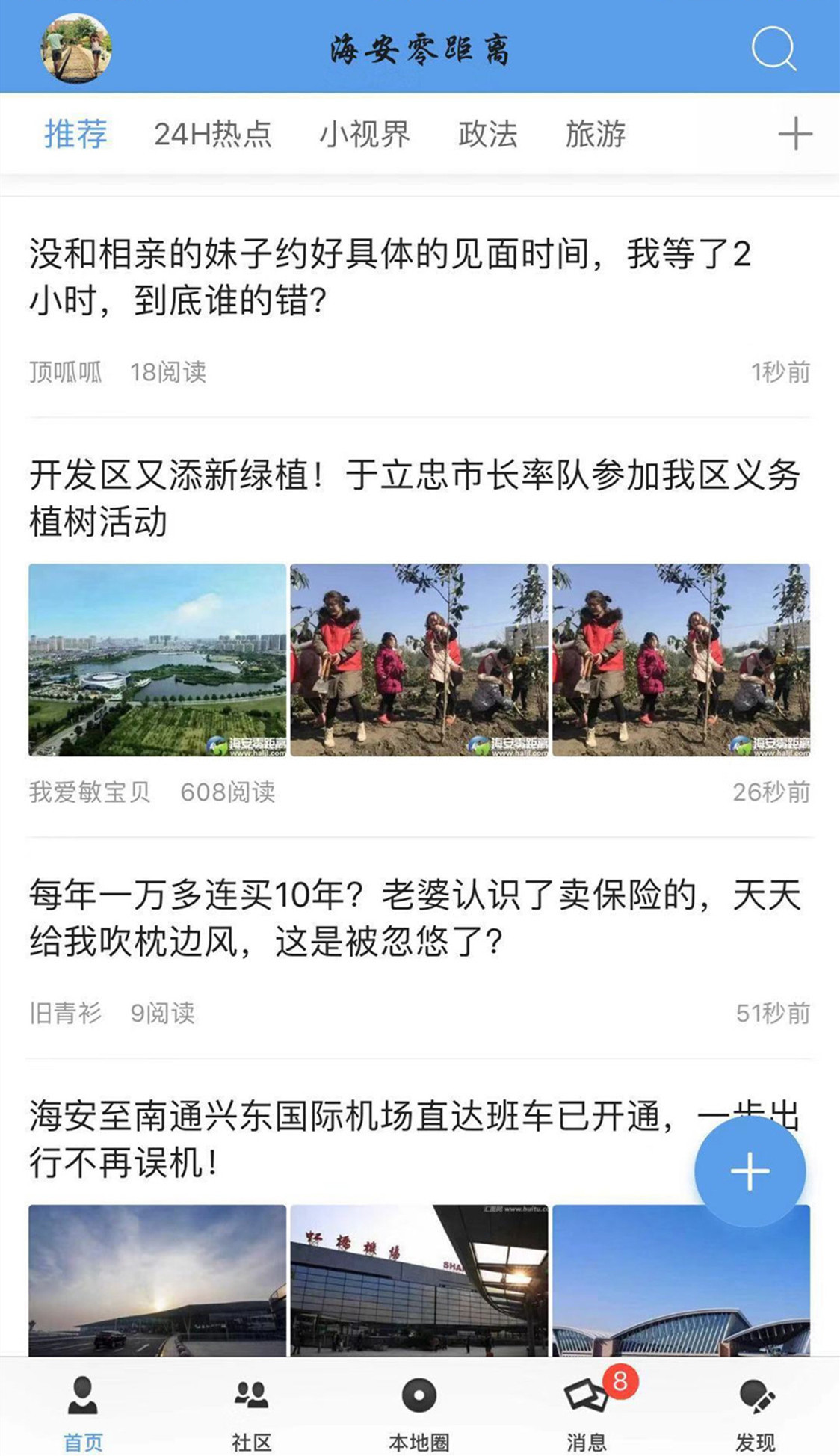 海安零距离论坛APP