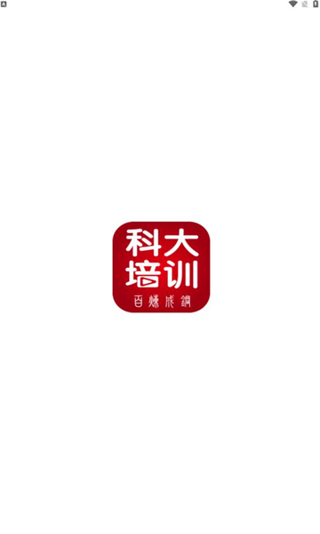 科大培训APP