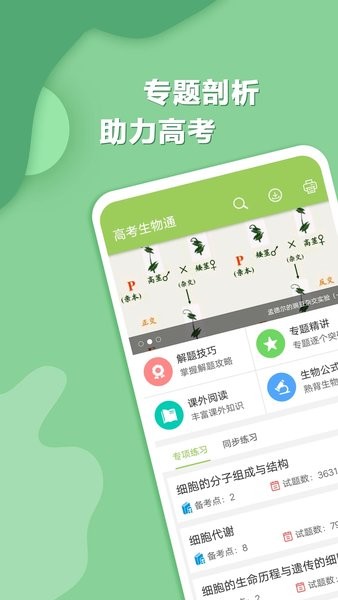 高考生物通APP