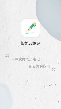 智能云笔记APP