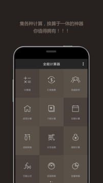 全能超级计算器APP