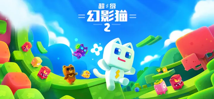 超级幻影猫2游戏