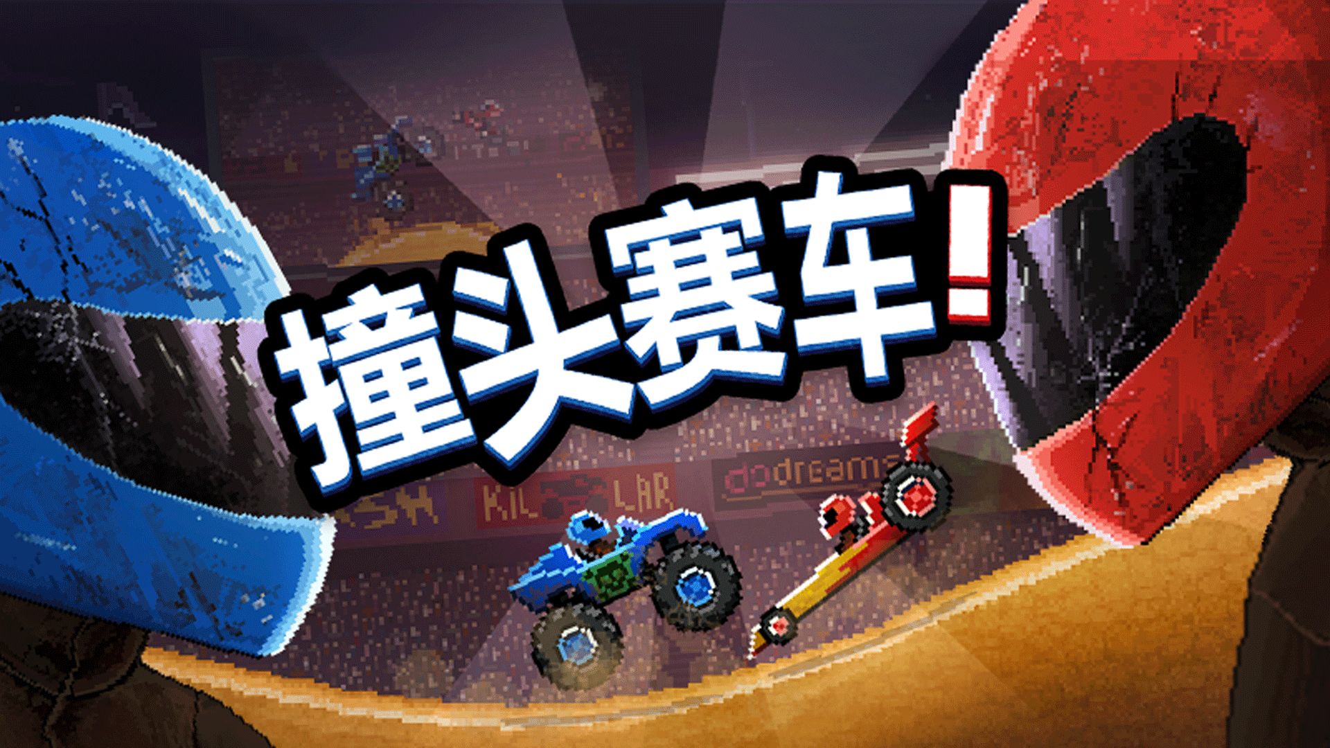 撞头赛车无限金币版游戏