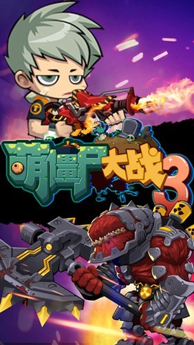 萌僵尸大战3游戏