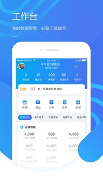 千牛工作台官方版APP